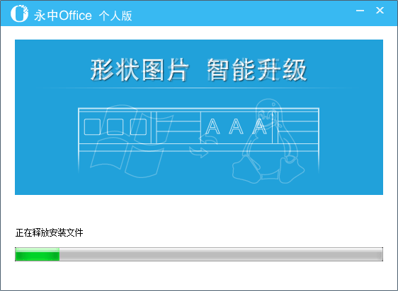 永中Office