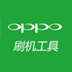 oppo手机刷机工具 V1.2.4 最新版