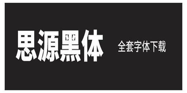 思源宋体&思源黑体