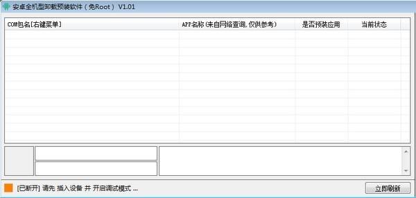 安卓全机型卸载预装软件