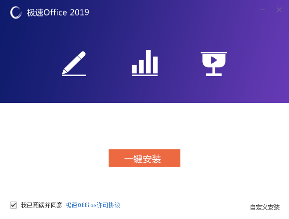 极速Office2019