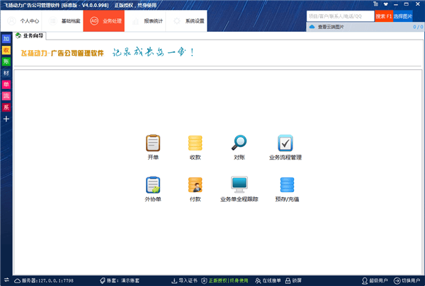飞扬动力广告公司管理软件