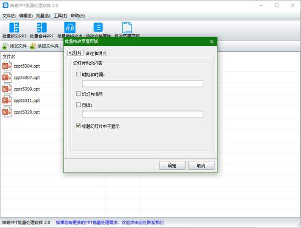 神奇PPT批量处理软件