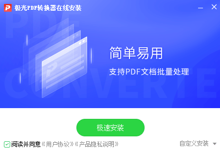 极光PDF转换器
