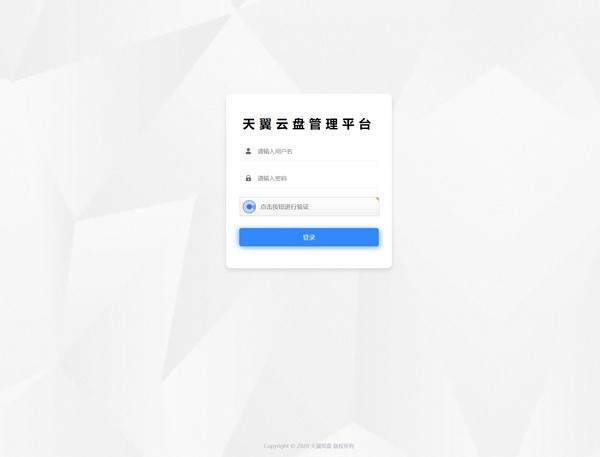 天翼云盘管理平台