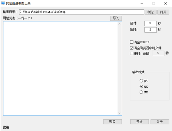网址批量截图工具