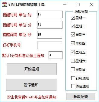 钉钉日报周报提醒工具