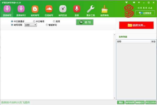 好易迅转写专家
