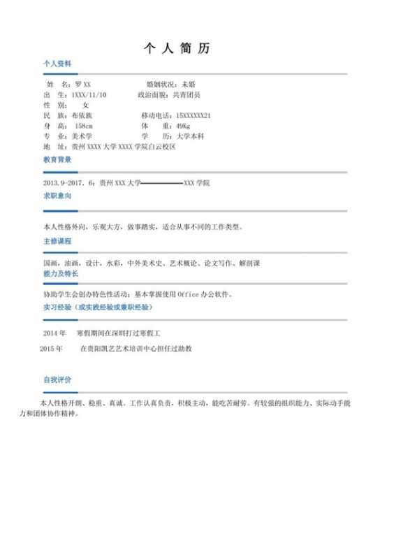 应届毕业生个人求职简历