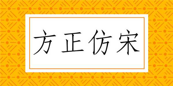 方正仿宋简体