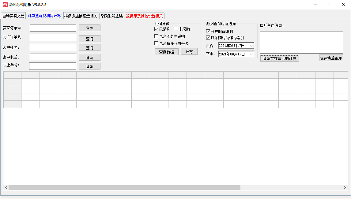 微风分销助手