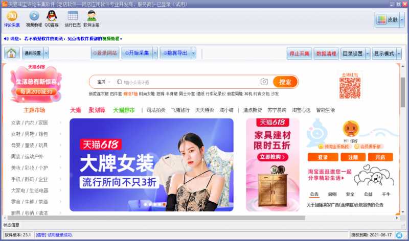 天猫淘宝评价采集工具