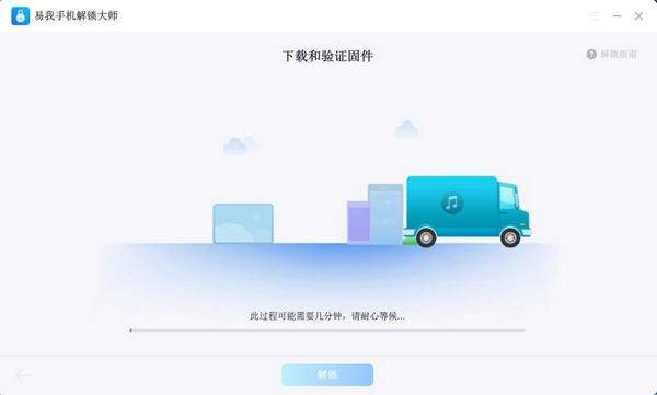 易我手机解锁大师