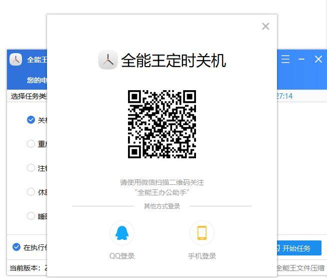 全能王定时关机