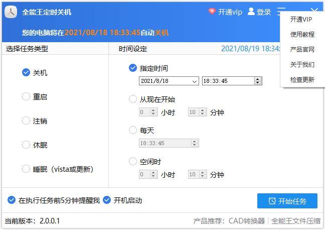 全能王定时关机