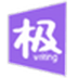 极写作 V1.1 官方版