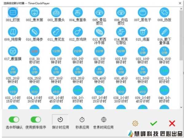 慧峰万用计时器