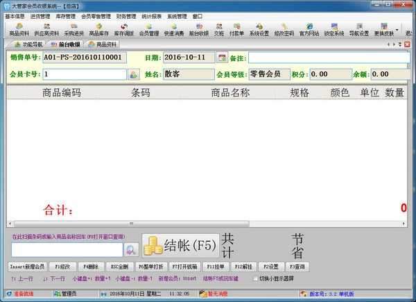 大管家会员收银系统