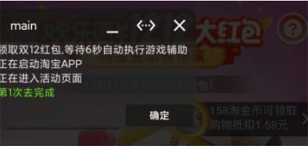 淘宝欢乐造双12红包自动脚本