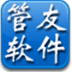 管友服装进销存软件 V6.65 最新版