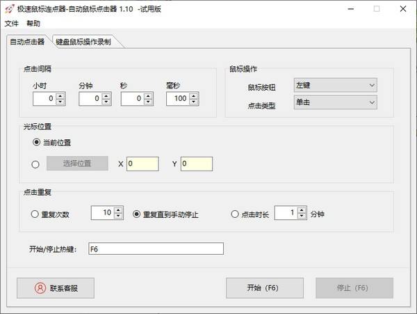 极速鼠标连点器
