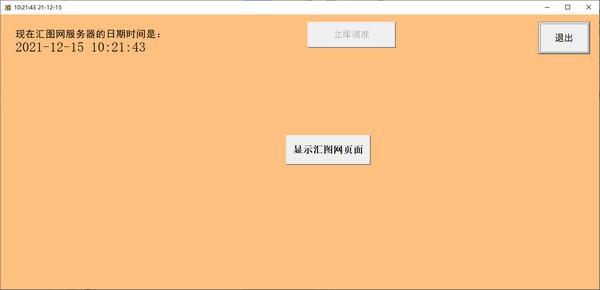 日期时间调准器