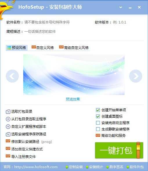 HofoSetup(安装包制作大师)