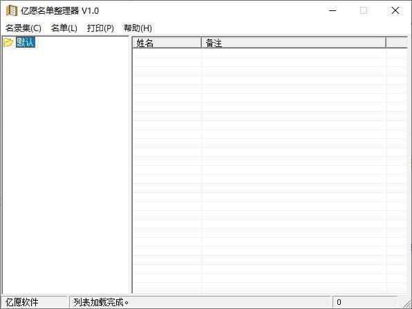 亿愿名单整理器