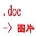 Word文档批量转图片工具(Doc2Pic) V1.85 免费版