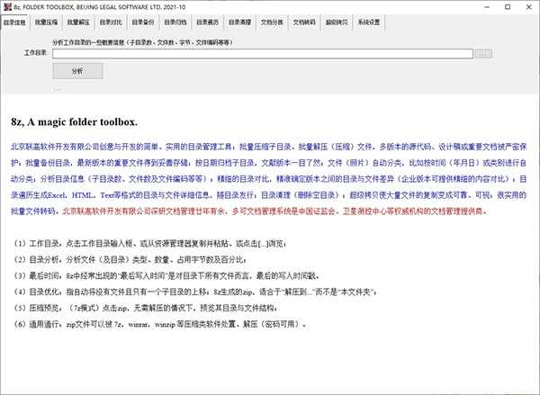 8z全能目录管理师