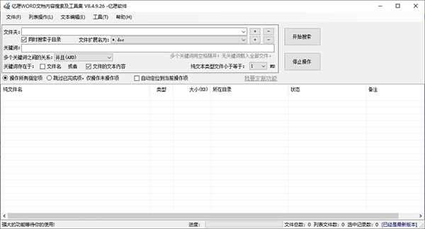 亿愿WORD文档内容搜索