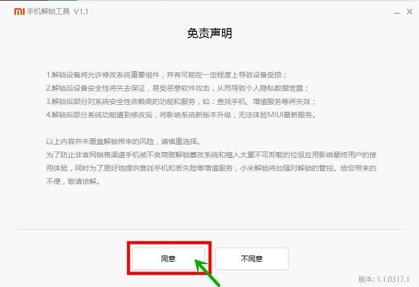 小米手机解锁工具