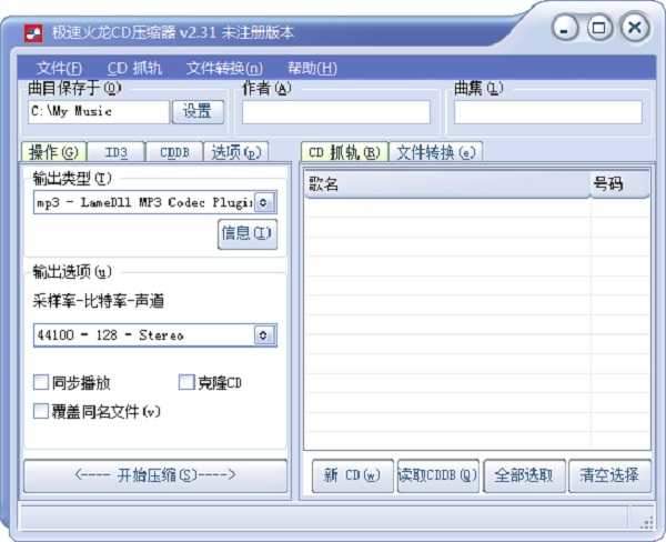 急速火龙CD压缩器