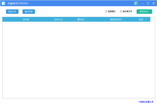 批量修改文件MD5工具