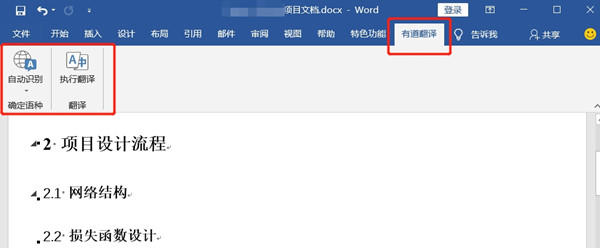 加速吧免网易有道Word翻译插件