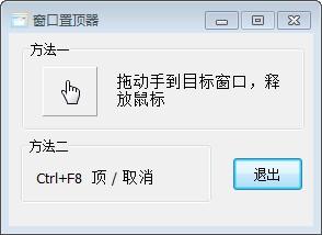 Win10窗口置顶工具