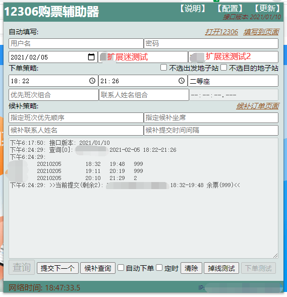 12306购票辅助器插件