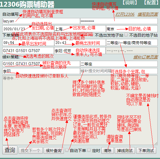 12306购票辅助器插件