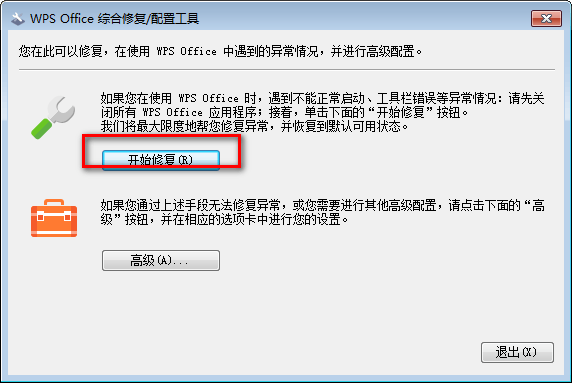 WPS Office综合修复配置工具