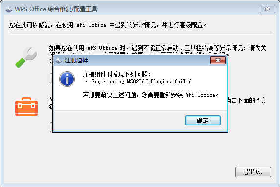 WPS Office综合修复配置工具