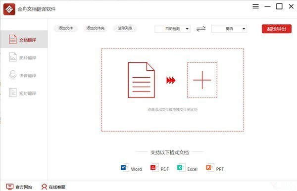 金舟文档翻译软件