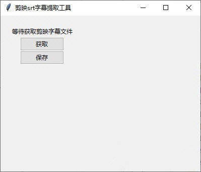 剪映srt字幕提取工具