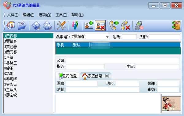VCF通讯录编辑器