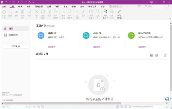 福昕高级PDF编辑器