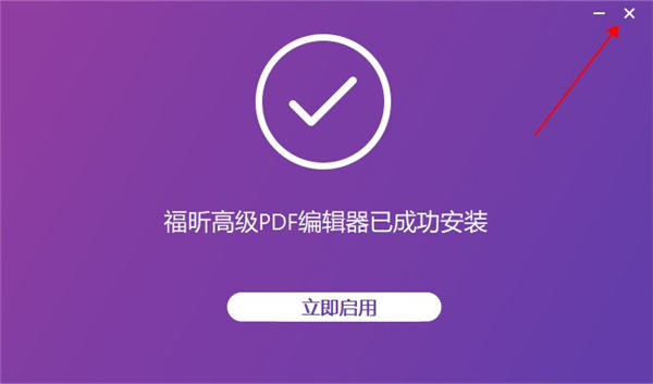 福昕高级PDF编辑器