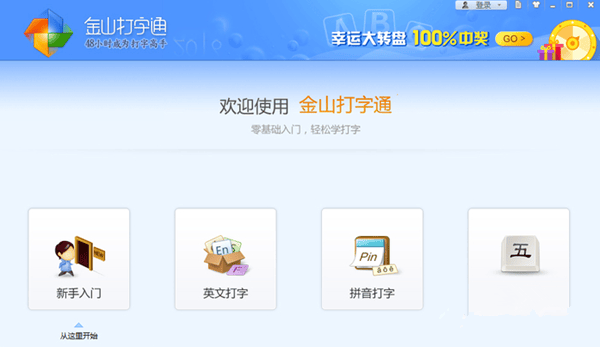 金山打字通纯净版