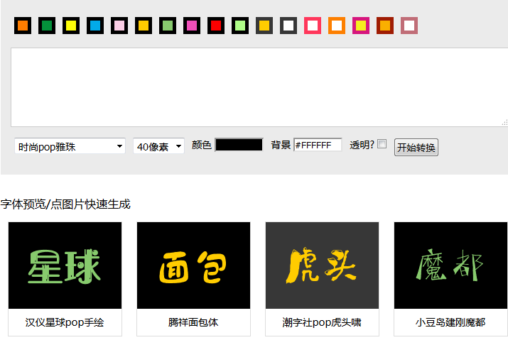 POP字体转换器