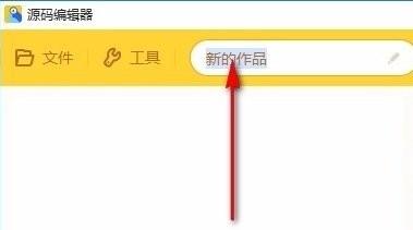 编程猫kitten编辑器