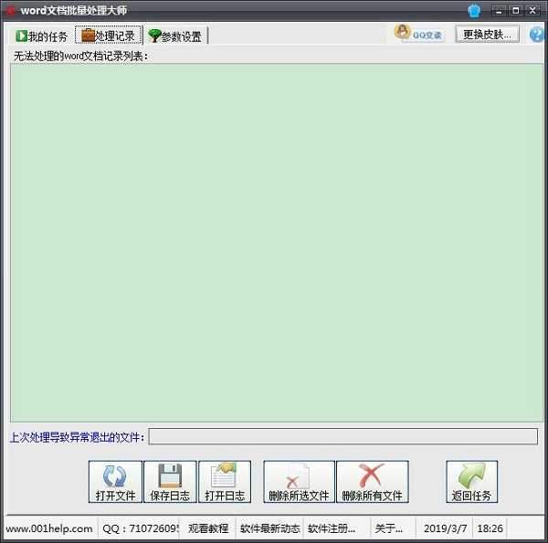 Word文档批量处理大师