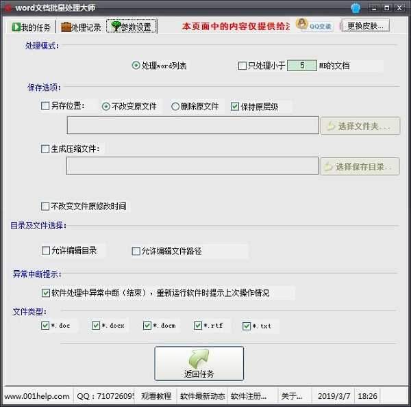 Word文档批量处理大师